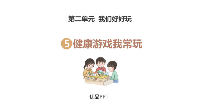 健康游戏我常玩PPT课件7