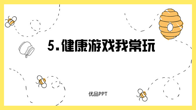 健康游戏我常玩PPT课件8