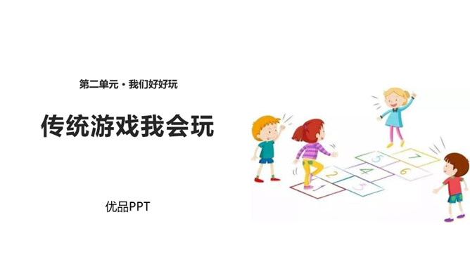 传统游戏我会玩PPT课件1