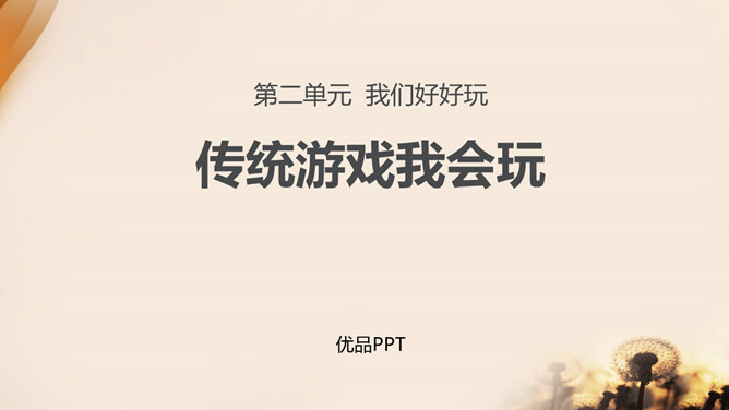 传统游戏我会玩PPT课件2