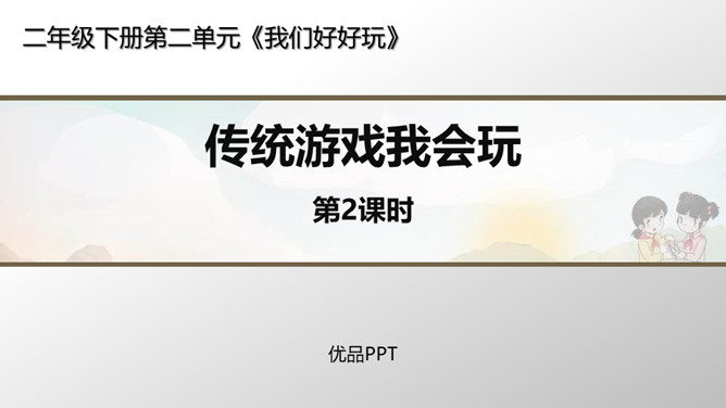 传统游戏我会玩PPT课件3