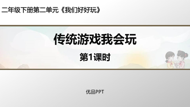 传统游戏我会玩PPT课件4