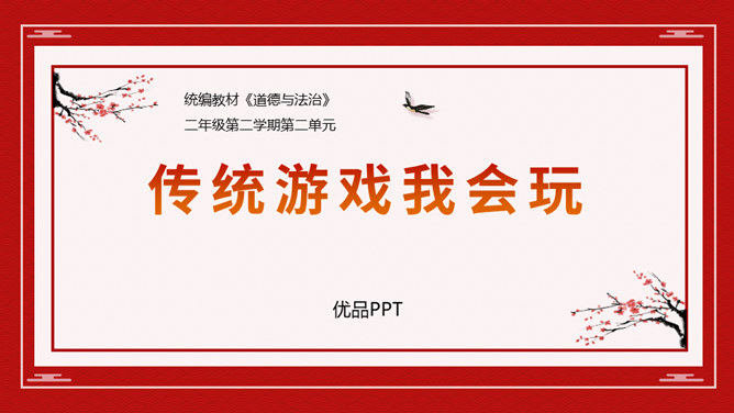 传统游戏我会玩PPT课件6