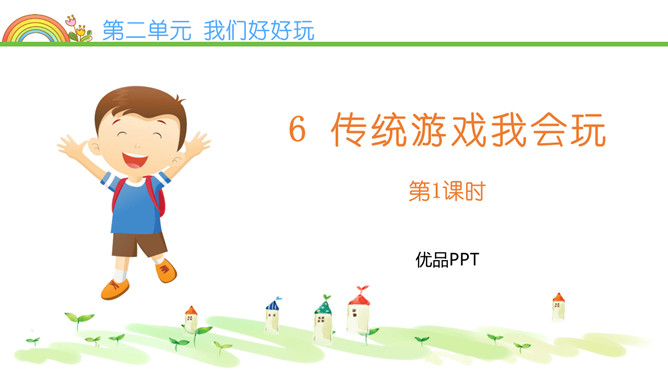传统游戏我会玩PPT课件8