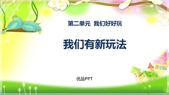 我们有新玩法PPT课件1
