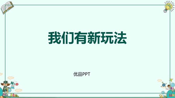 我们有新玩法PPT课件2