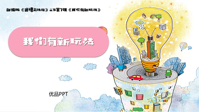 我们有新玩法PPT课件6