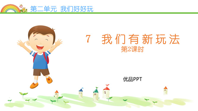 我们有新玩法PPT课件4