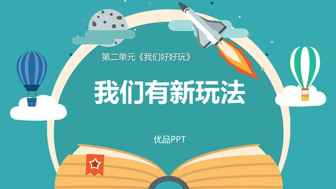 我们有新玩法PPT课件7
