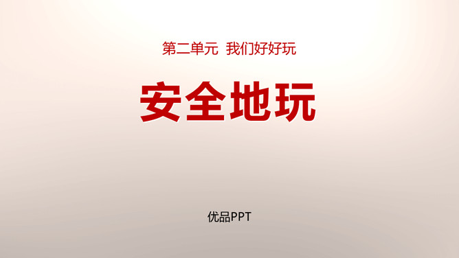 安全地玩PPT课件2