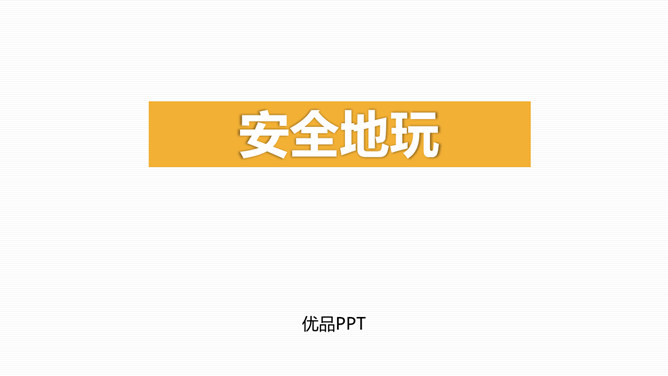 安全地玩PPT课件3