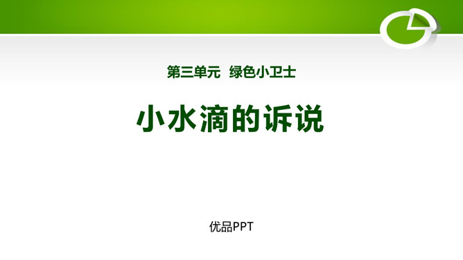 小水滴的诉说PPT课件2
