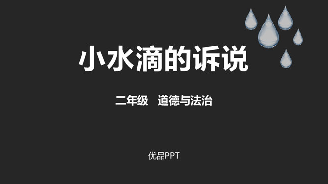 小水滴的诉说PPT课件3