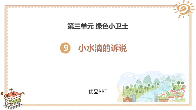小水滴的诉说PPT课件4