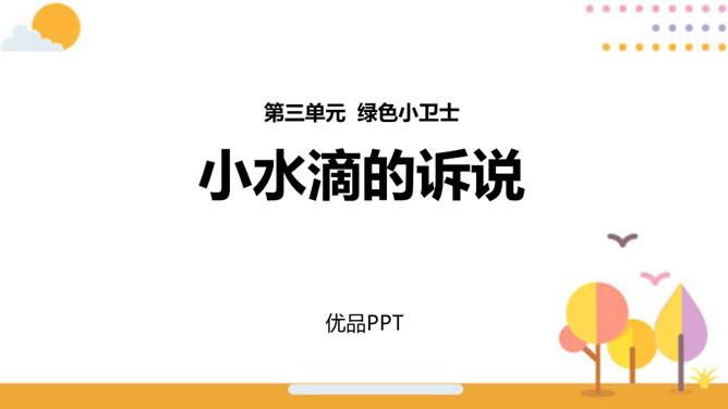 小水滴的诉说PPT课件5