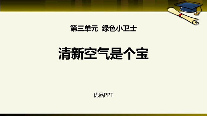 清新空气是个宝PPT课件1