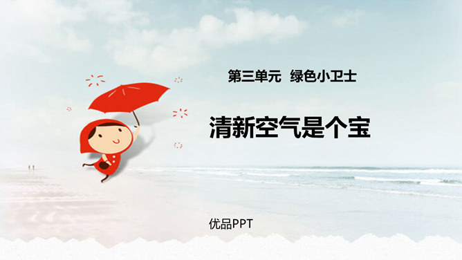 清新空气是个宝PPT课件2