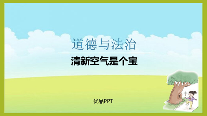 清新空气是个宝PPT课件3