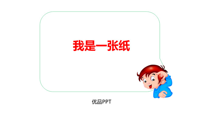 我是一张纸PPT课件3