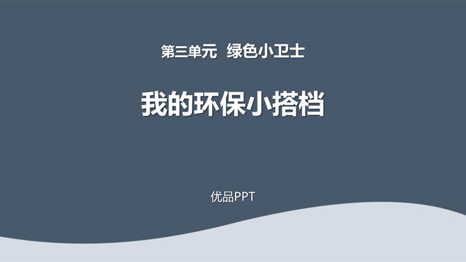 我的环保小搭档PPT课件1