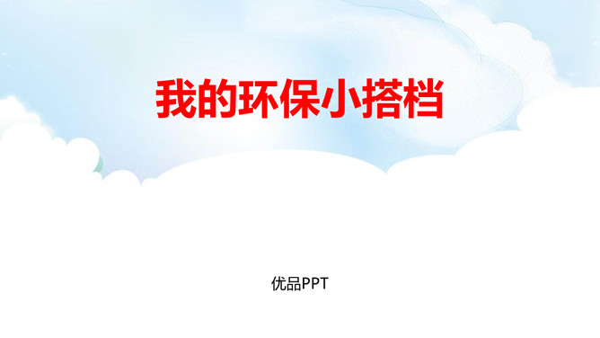 我的环保小搭档PPT课件4