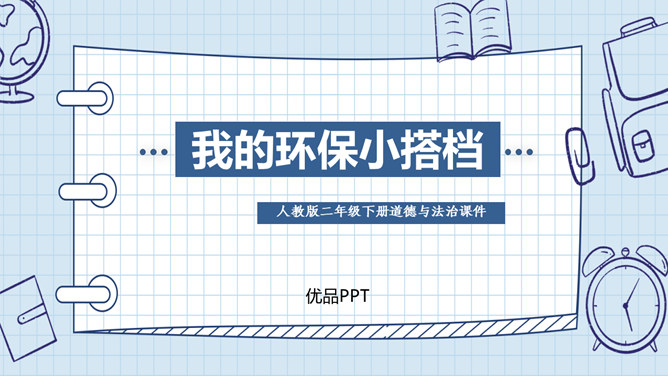 我的环保小搭档PPT课件5
