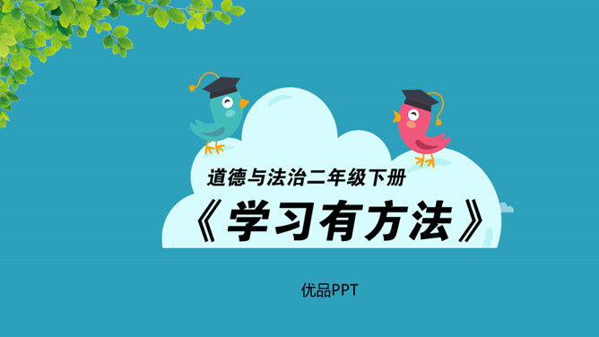 学习有方法PPT课件1