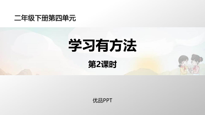 学习有方法PPT课件3