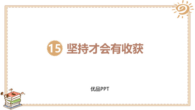 坚持才会有收获PPT课件2