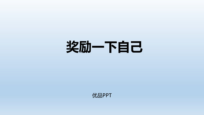 奖励一下自己PPT课件1