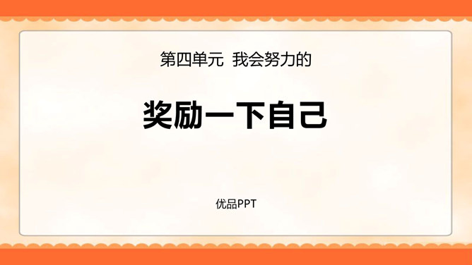 奖励一下自己PPT课件3