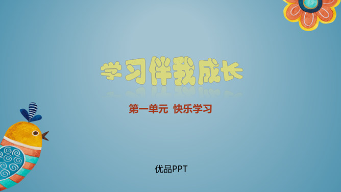学习伴我成长PPT课件3
