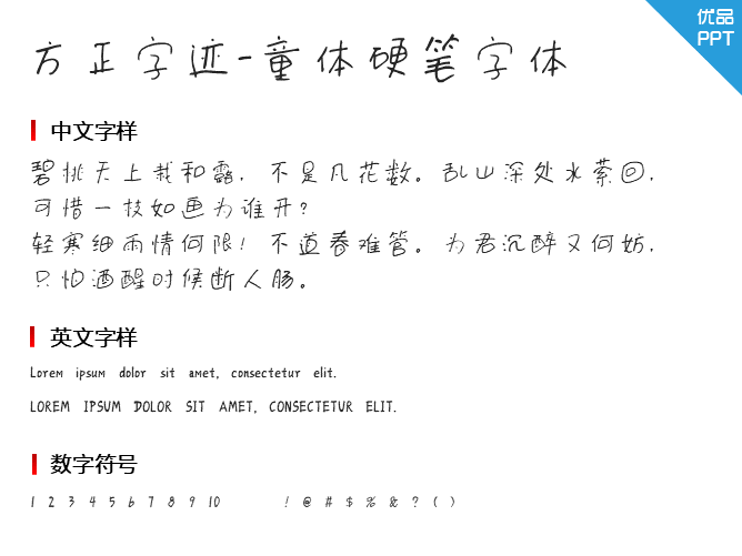 方正字迹-童体硬笔字体