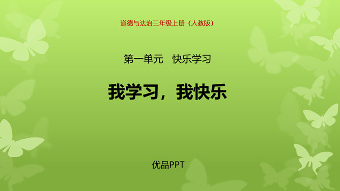 我学习我快乐PPT课件1