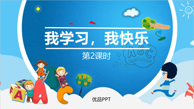 我学习我快乐PPT课件3