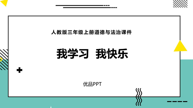 我学习我快乐PPT课件7