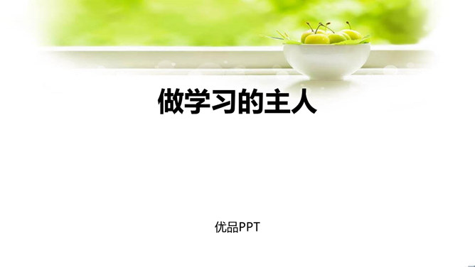 做学习的主人PPT课件2