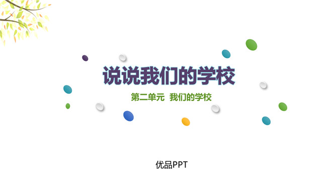 说说我们学校PPT课件5