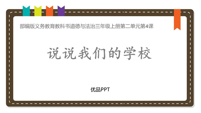 说说我们学校PPT课件1