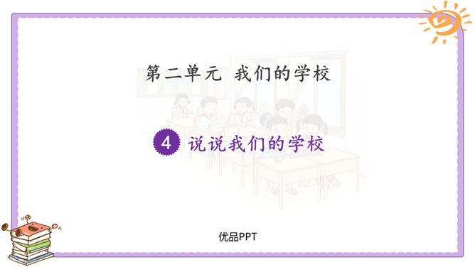 说说我们学校PPT课件7