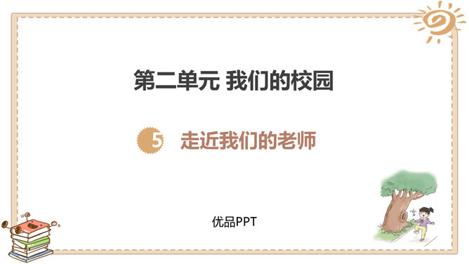 走近我们的老师PPT课件2