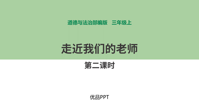 走近我们的老师PPT课件3