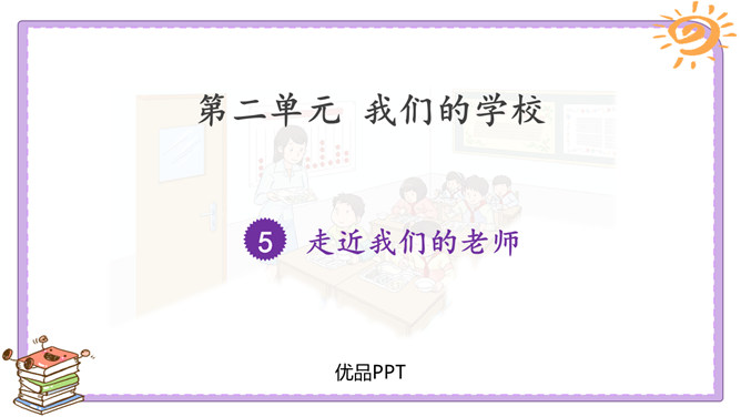 走近我们的老师PPT课件7