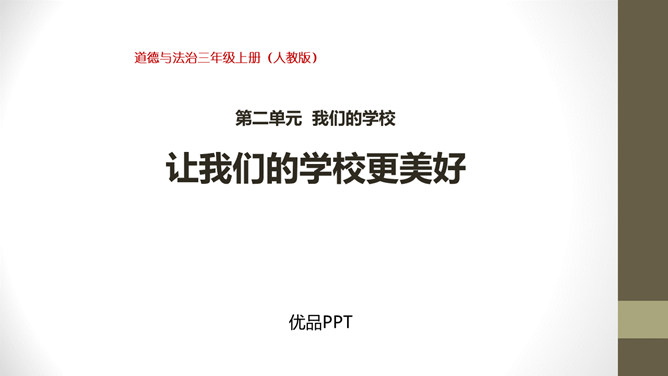 让我们的学校更美好PPT课件3