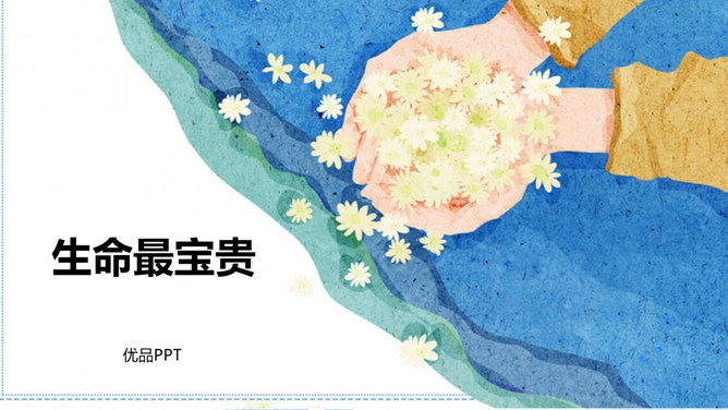 生命最宝贵PPT课件3