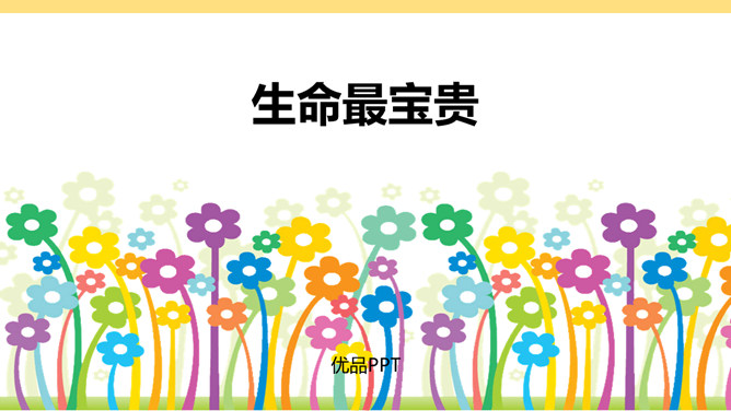 生命最宝贵PPT课件5