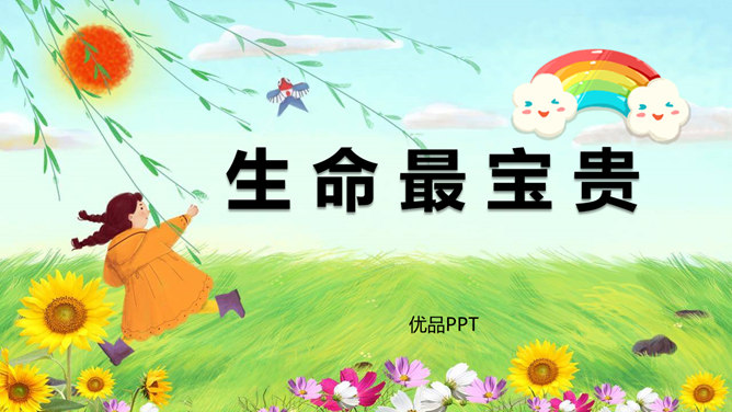 生命最宝贵PPT课件8
