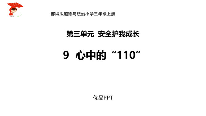 心中的110PPT课件1