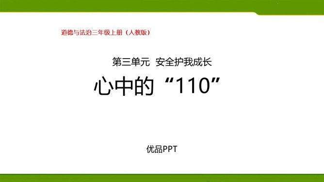 心中的110PPT课件3