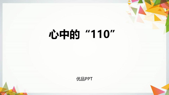 心中的110PPT课件5